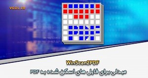 دانلود WinScan2PDF مبدل اطلاعات و فایل های اسکن شده به PDF
