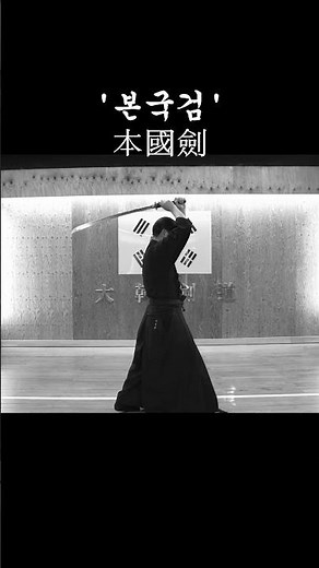 본국검법 '우리나라의 검법' FULL #본국검 #화랑 #본국검법