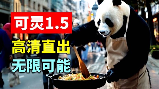 无限可能kling快手可灵1.5模型王炸更新 支持更高清1080p分辨率直出 提示词理解能力更强 提示词运镜控制 10秒超长视频生成 可灵1.0运动笔刷用法详解