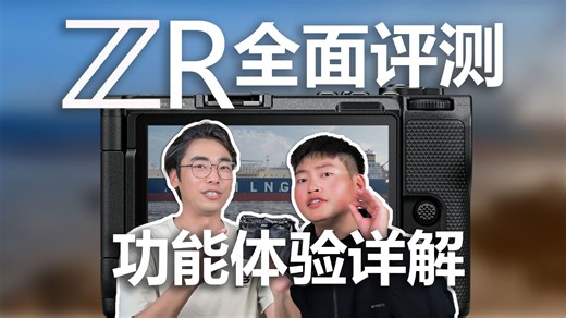 深度使用后，我参透了尼康ZR的本质