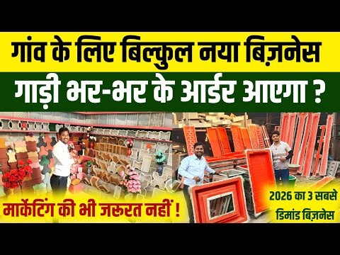 गाड़ी भर-भर के आर्डर आएगा | 2026 का 3 ट्रेडिंग बिजनेस गांव शहर के लिए! मार्केट में डिमांड अच्छा है!