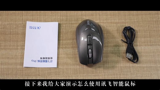 科大讯飞智能鼠标Pro使用场景及操作视频教程来了，快来一起看看吧！！！