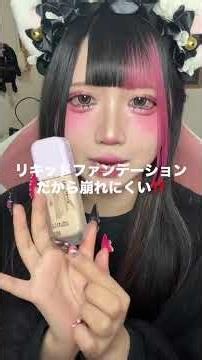 ファンデは個人差あるから実際使ってみて、良いものを選ぶのが1番なんだよね結局🥹ちなみに私は脂性肌！参考にしてみてね〜！ #mukbang #地#地雷メイク #アイドル #にっぽんワチャチャ