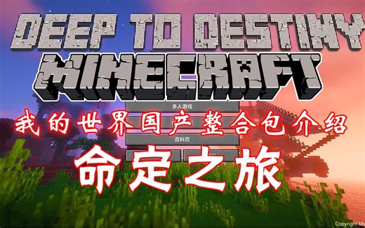 【整合包介绍】1.16《命定之旅Deep To Destiny》我的世界整合包，国产整合包，这场旅行，命中注定