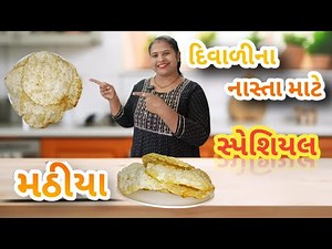 મસાલેદાર મઠીયા ઘરે બનાવો | Traditional Gujarati Mathiya Recipe | Perfect Diwali Snack