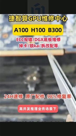 A100 异构算力对接适配异常、和 CPU 其他架构节点协同调度不畅，整体运算效率偏低，硬件资源无法最大化协同利用，捷智算调校异构算力对接逻辑。#B300服务器维修#GPU掉卡#ECC报错#gpu维修#锁卡