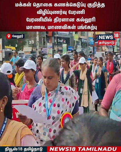 Population Census | மக்கள் தொகை கணக்கெடுப்பு குறித்த விழிப்புணர்வு பேரணி | N18S