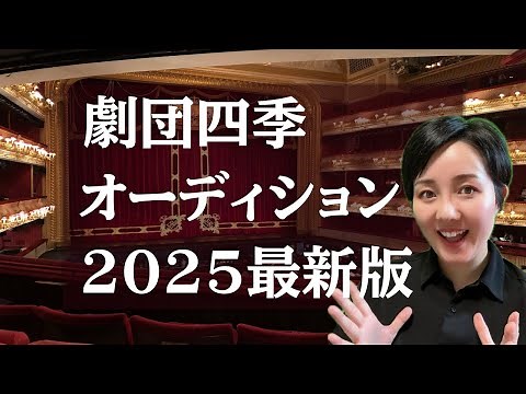 劇団四季入団試験オーディション対策・合格のコツ2025年最新版