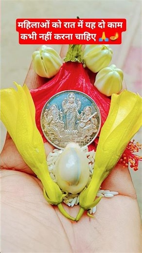 महिलाओं को रात में यह दो काम नहीं करना चाहिए 🙏🪔🌺🕉️🔱🚩🚩