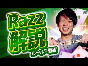 【ポーカー】RAZZ(ラズ)のルール・戦略を分かりやすく解説！