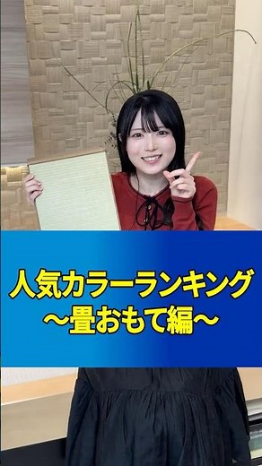 人気カラーランキング～畳おもて編～