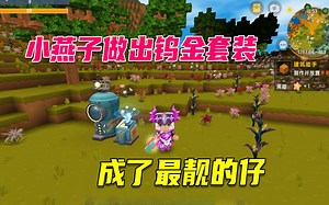 新版联机生存8：小燕子率先做出钨金套装，成了一个又帅又靓的仔_迷你世界