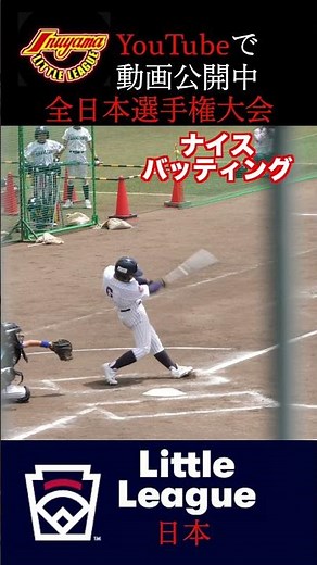 【試合動画】第59回 全日本リトルリーグ野球選手権 東海連盟大会 犬山・稲沢 対 北陸連合 2025年6月1日 中1以下の選手が出場可能 @岡崎レッドダイヤモンドスタジアム #shorts 4K
