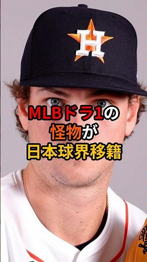 The MLB's No. 1 draft pick returns to Japanese baseball