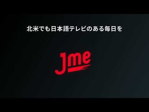 Jmeで日本語テレビのある毎日を