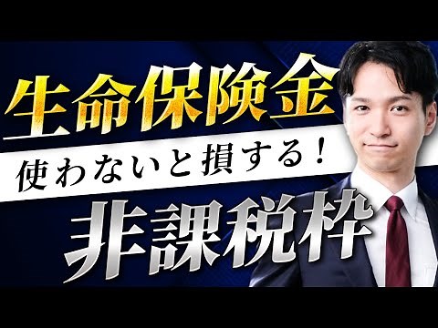 生命保険金の非課税枠を、相続税対策として最もお得に使う方法
