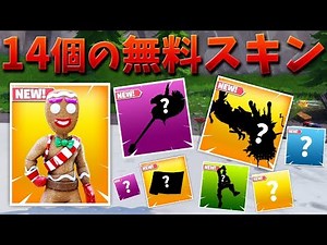 【フォートナイト】14個の無料スキンを手に入れる方法とは!?