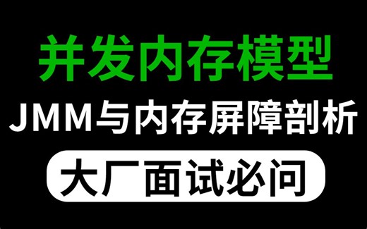 【大厂核心技术】深入理解并发内存模型JMM与内存屏障，高并发项目实战剖析