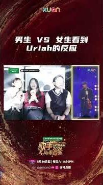 男生 VS 女生看到 Uriah的反应