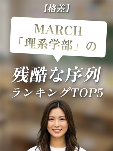 理系学部序列ランキングTOP5
