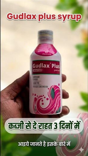 Gudlax plus syrup 💊 | कब्जी को दूर करे केवल 3 दिनों में #shorts #viralshorts #youtubeshorts