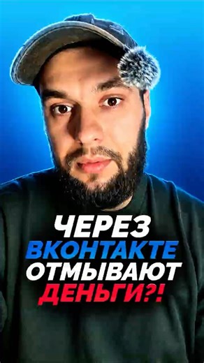 Через ВК отмывают деньги?! Соцсеть работает в убыток!!