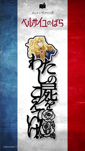 【ベルばらコラボ】大人気ブックマークラインナップ第1弾〜第3弾公開！あなたの「好きなセリフ・シーン」は？ #ベルサイユのばら #ベルバラ #ベルばらコラボ
