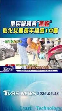 里民服務含「抓蛇」彰化女里長年抓逾10隻｜TVBS新聞 ‪@TVBSNEWS01‬