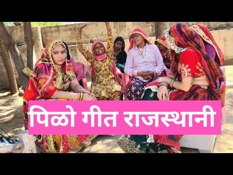 दिल्ली शहर सु सायबा पोत मंगायों ||राजस्थानी गीत मारवाड़ी जच्चा गीत 🥰राजस्थानी पिळो गीत |@RajviMahich 