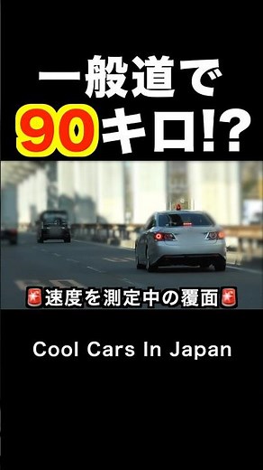 一般道を90キロで爆走⁉️ 速度違反に天罰‼️ #覆面パトカー #shorts
