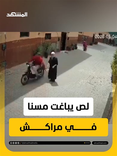 لص على دراجة نارية ينقضّ على مسن ويسرق كيسه في مراكش بهجوم مباغت #اخبار_المشهد