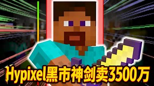 【中配】揭秘Hypixel最黑暗的秘密——Minecraft深渊 - TheMisterEpic