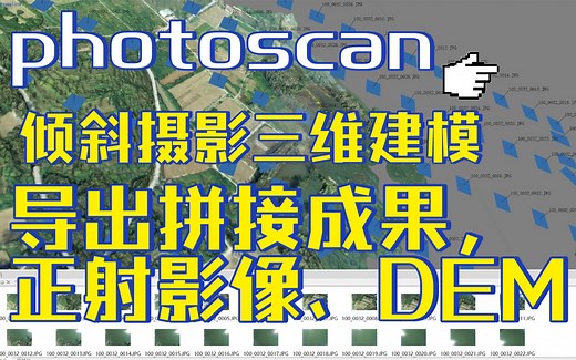 【软件使用】photoscan生成正射影像和DEM