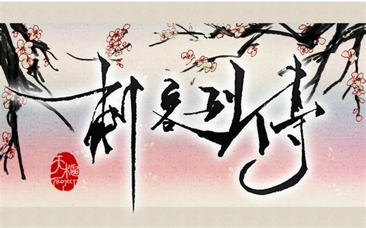 【言和原创】刺客列传 天枢project【litterzy】【pv付】