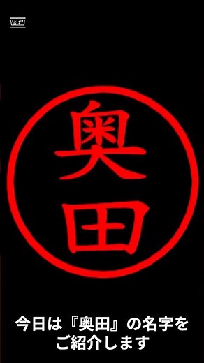 奥田の名字についてご紹介！