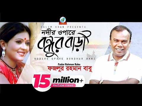 Nodir Opare Bondhur Bari | Fazlur Rahman Babu | নদীর ওপারে বন্ধুর বাড়ী | Music Video