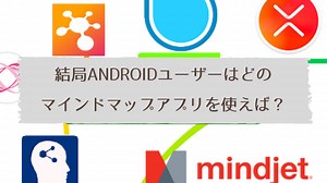 結局Androidユーザーに一番オススメのマインドマップアプリってなんなんだろ？→「SimpleMind,miMindを推しときます」