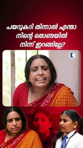 പയറുകറി തിന്നാൽ എന്താ നിന്റെ തൊണ്ടയിൽ നിന്ന് ഇറങ്ങില്ലേ? #ncbc #familyserial #Kaumudy