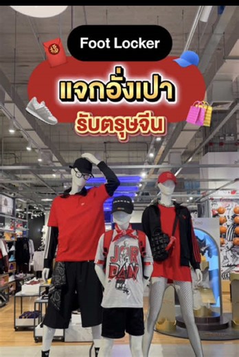 Foot Locker แจกอั่งเปารับตรุษจีน 2023
