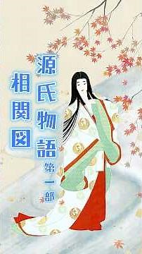 『源氏物語』第一部の相関図 #shorts #源氏物語