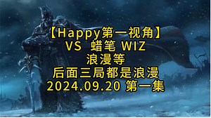 【Happy第一视角】VS 蜡笔 WIZ 浪漫等 后面三局都是浪漫 2024.09.20 第一集