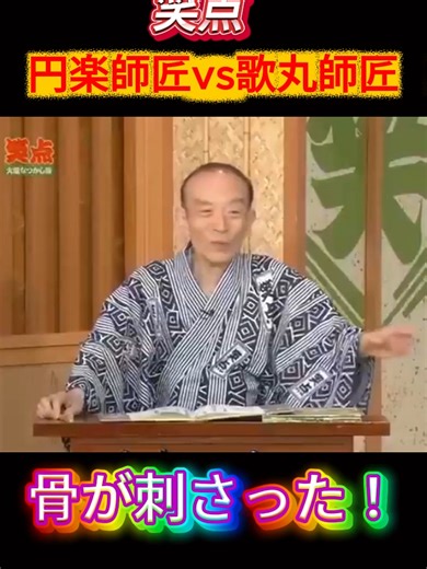 笑点の骨が刺さったハプニング