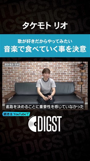 DIGST on Instagram: "運命の出会いってあるよね タケモト リオ/歌が好きだからやってみたい/ひきこもりから音楽の道へ 【タケモト リオ】 ◇X https://x.com/rtk0202 ◇Youtube https://www.youtube.com/@rtk0202 ◇profile◇ 生口島(広島県尾道市瀬戸田町)生まれ 高校卒業後、神戸の甲陽音楽学院で音楽の基礎を学ぶ 同時期に関西で活動を開始 2017年 1st EP「夏の中で」リリース 2018年 上京 2021年 ROCK'A'TRENCHなどでの活動で知られるベーシスト河原真のプロデュースによりミニアルバム「phase」リリース 2023年 デジタルシングル「わたしは東京」「３６５」同時リリース 2025年 弾き語りソロアルバム「折り目」をリリース レコ発と同時に全国ツアー開催を発表 全国ツアー、フェス出演を始め、主にライブ活動を精力的に行い 小倉博和、宍戸留美、chihiRo(JiLL-Decoy association)など 多くのアーティストとの共演も話題となる 音楽への愛を感じさせるメロディと