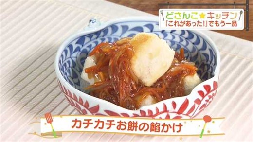 カチカチお餅の餡かけ ｜ どさんこ☆キッチン ｜ どさんこワイド１７９  ｜ テレビ ｜ ＳＴＶ札幌テレビ