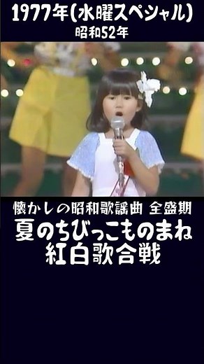 ㊗️1万💐度胸が😊凄い！50.岩崎宏美『恋愛白書』の歌で挑戦！ちびっこ歌合戦！ #大好き昭和歌謡
