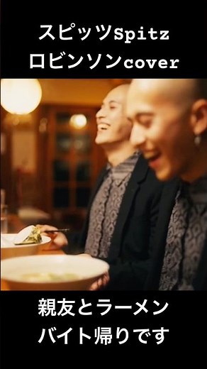 スピッツのロビンソンを流しながらバイト帰りラーメン食べに行きました #ロビンソン #歌ってみた #スピッツ #cover