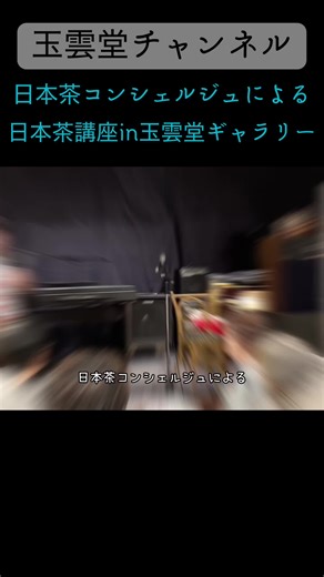 日本茶コンシェルジュによる 日本茶講座 #日本茶の効果効能 #日本茶の選び方 #日本茶の淹れ方