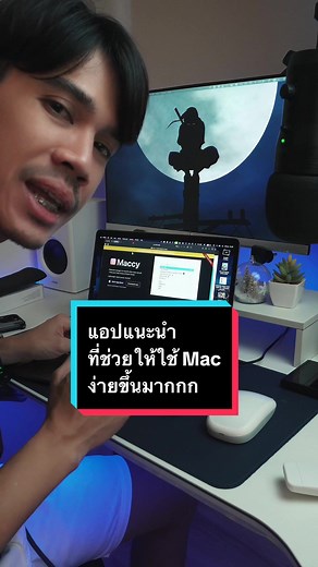 แนะนำแอปที่ช่วยจัดการคลิปบอร์ดบน Mac ที่ง่ายและฟรี #macbook #สอนใช้mac #เทคนิคการใช้mac #tiktokuni #macos #แอปดีบอกต่อ #maccy #clipsboardmanager