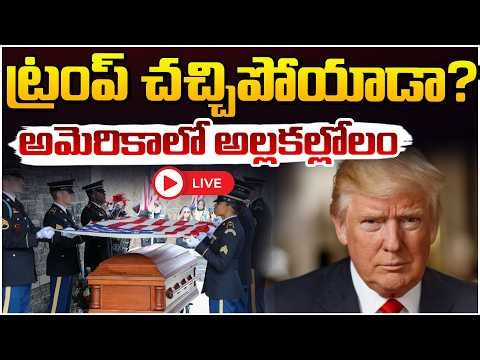 ట్రంప్ చచ్చిపోయాడా? 🔴LIVE | Donald Trump Health Latest Update | America Iran News | Red TV