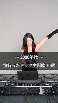 どのドラマ見てた？📺#平成 #ドラマ主題歌 #2000年代ドラマ